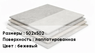 Керамогранит 502х502 лаппатированная бежевый